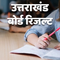 उत्तराखंड बोर्ड के विद्यार्थियों का इंतजार हुआ खत्म आज घोषित होगा परिणाम जानिए कैसे देखे पूरा रिजल्ट। ब्यूरो रिपोर्ट 2 उत्तराखंड बोर्ड के विद्यार्थियों का इंतजार हुआ खत्म आज घोषित होगा परिणाम जानिए कैसे देखे पूरा रिजल्ट