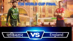 भारत को मिली हार, फाइनल में पहुंचा पाकिस्तान। फाइनल मुकाबला खेला जाएगा इंग्लैंड और पाकिस्तान के बीच। 2 20221112 005823
