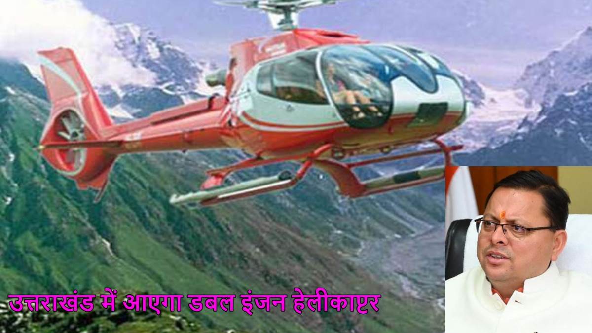 05 05 2023 uttarakhand government will buy helicopter 23404002