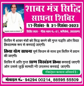 17 से 21 दिसम्बर को ऋषिकेश में पांच दिवसीय शाबर मंत्र सिद्धि साधना शिविर का आयोजन होगा 2 IMG 20231116 WA0028